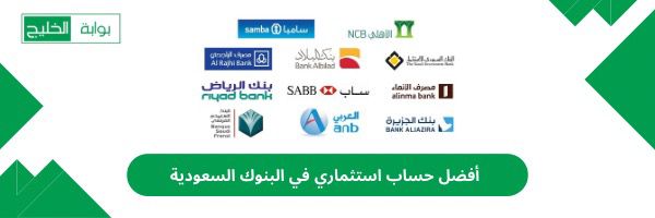 افضل حساب استثماري في البنوك السعودية